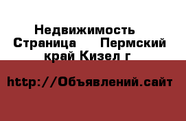  Недвижимость - Страница 4 . Пермский край,Кизел г.